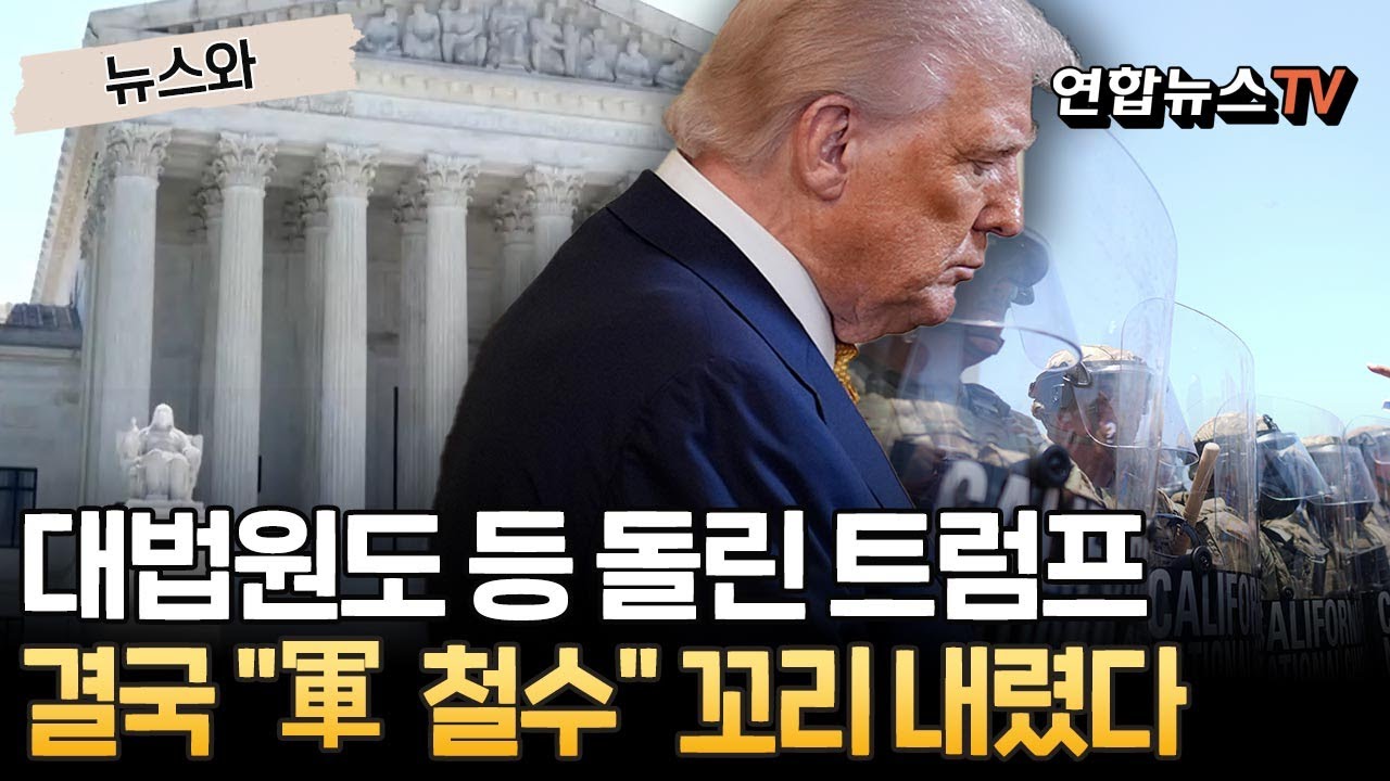 연방 대법원도 등 돌린 트럼프&hellip;결국 
