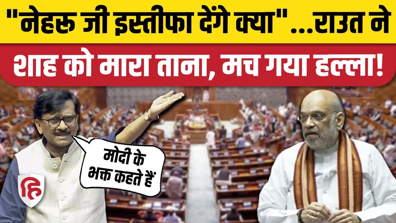 Sanjay Raut Rajya Sabha Speech: Operation Sindoor पर संजय राउत ने घेरा | Nehru | Trump | Amit Shah