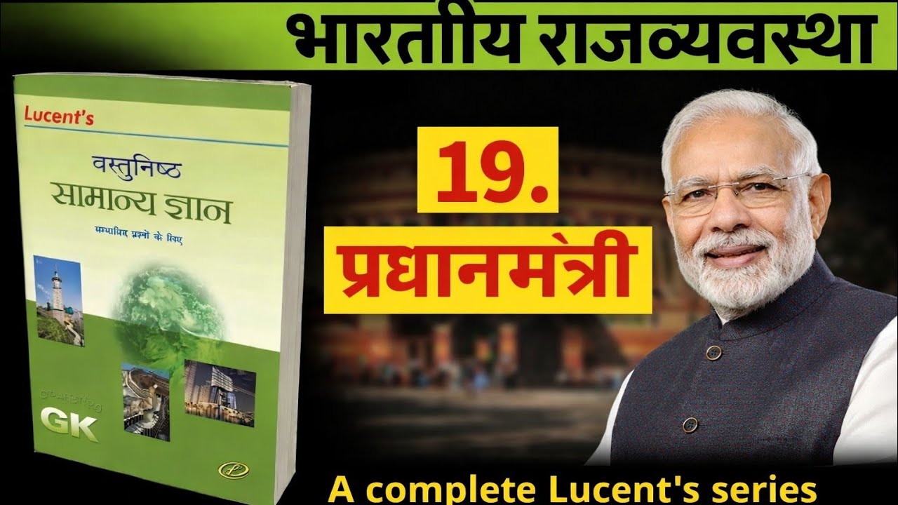 प्रधानमंत्री। Class -19। Lucent's objective सामान्य ज्ञान।🇮🇳 प्रधानमंत्री के बारे में  जानकारी।