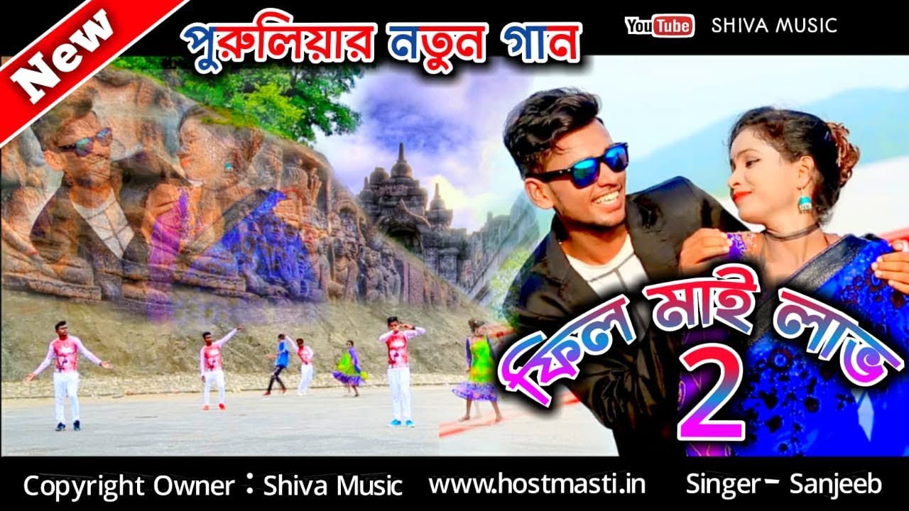 Purulia Bangla Song - Feel My Love 2 | Sanjeeb Kumar | Shiva Music Amar Bangla