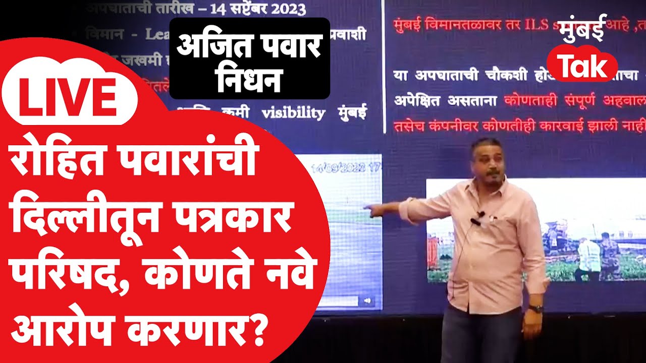 Rohit Pawar LIVE: Ajit Pawar Accident प्रकरणावरून गंभीर आरोप | Sharad Pawar | Sunetra Pawar