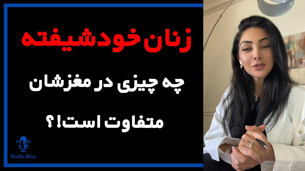  نقشه پنهان خودشيفتگى در مغز زنان- زود رنج اما تشنه توجه 