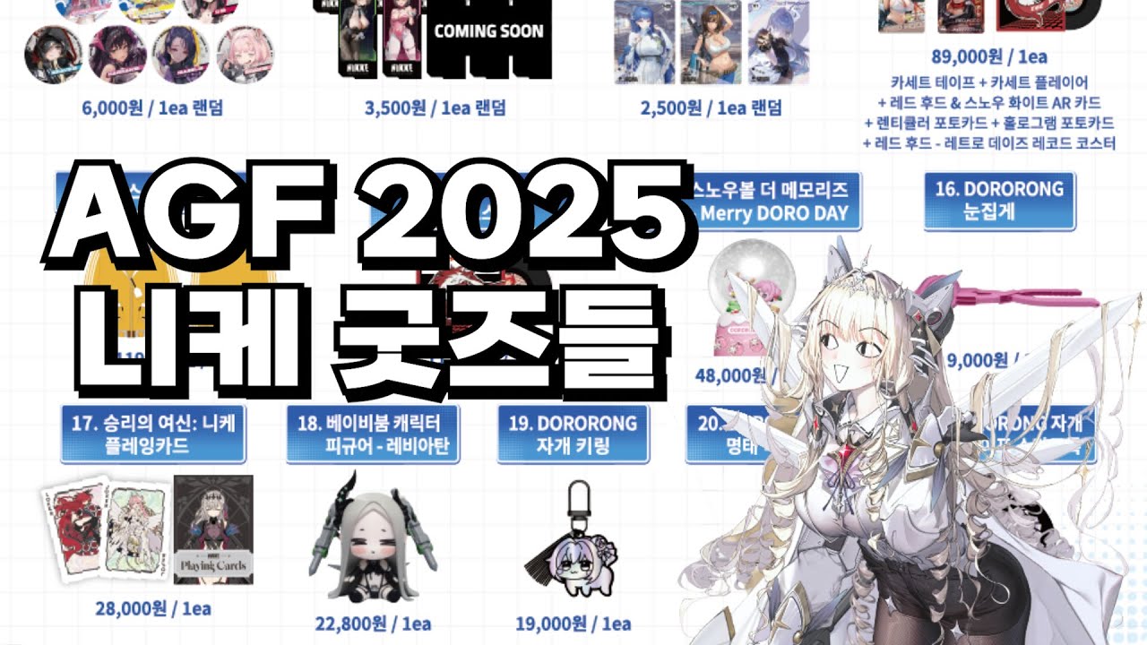AGF 2025 니케 공식 굿즈샵 미리보기
