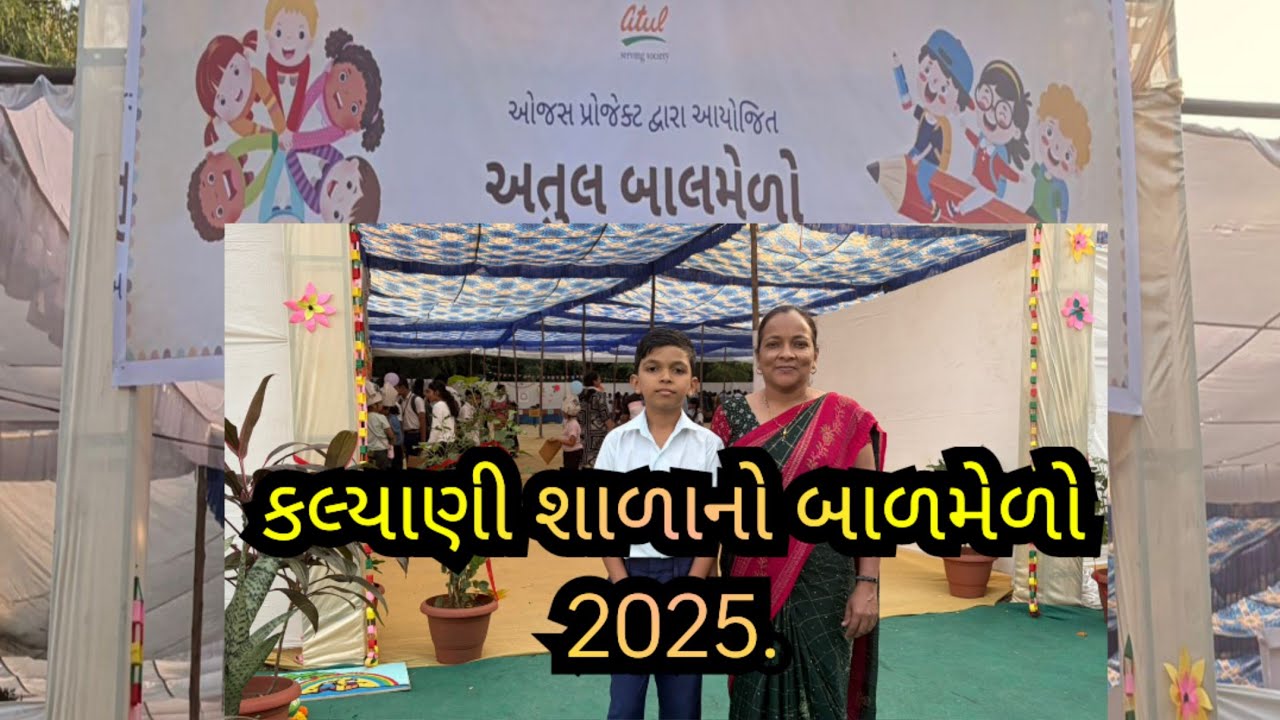 કલ્યાણી શાળા અતુલ બાળમેળો 2025. @sunilpatel6489 @jitudhodi3998 