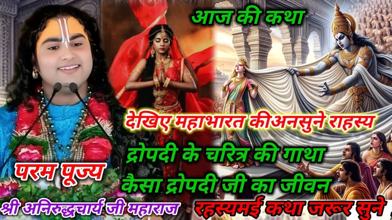 द्रौपदी के चरित्र की अद्भुत कथा | महाभारत का अनसुना रहस्य  जरूर सुनें #श्रीअनिरुद्धचार्य जी महाराज
