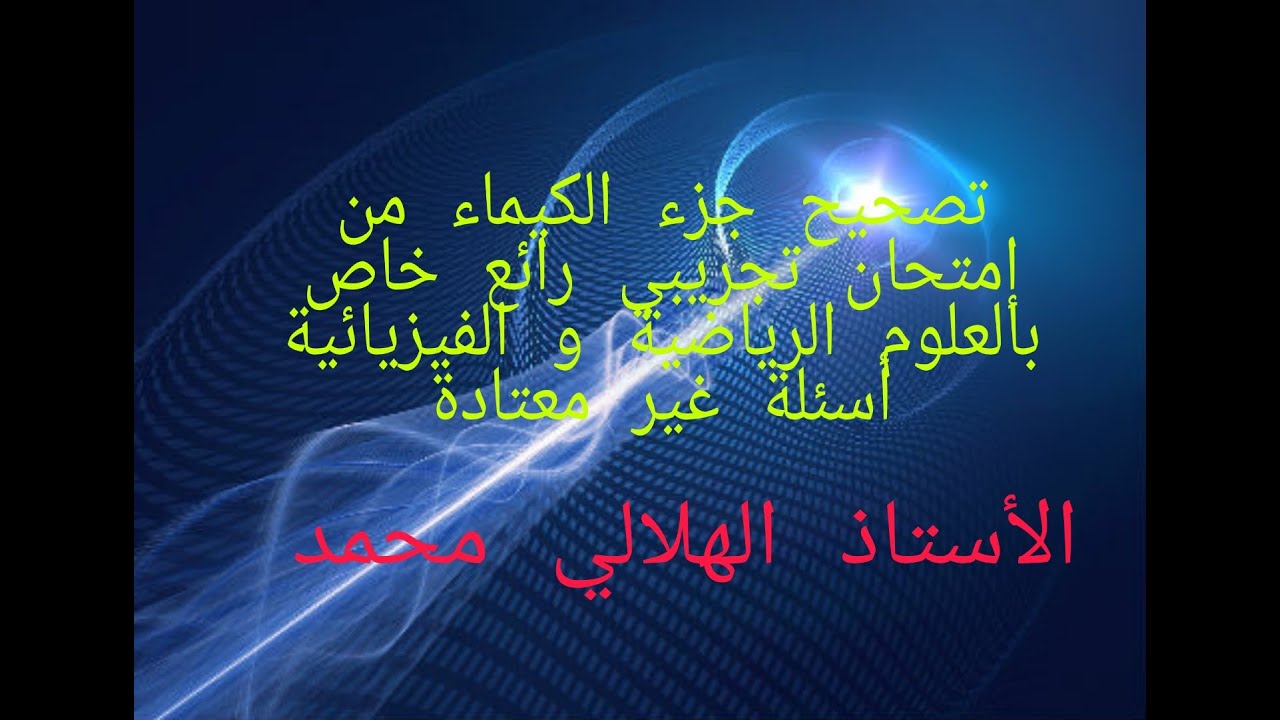 تصحيح جزء الكيماء من إمتحان تجريبي رائع خاص بالعلوم الرياضية و الفيزيائية