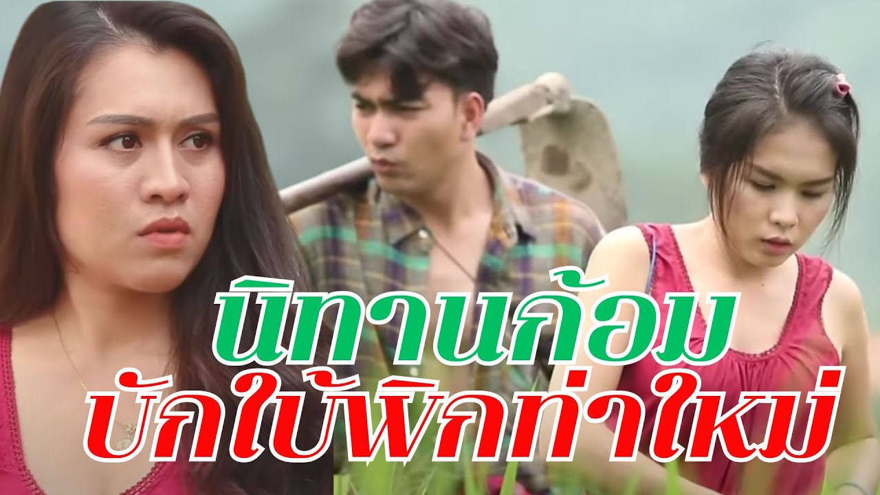 นิทานก้อม  บักใบ้พิกท่าใหม่ Iไทเดอะชีรี่ส์  by Starsky