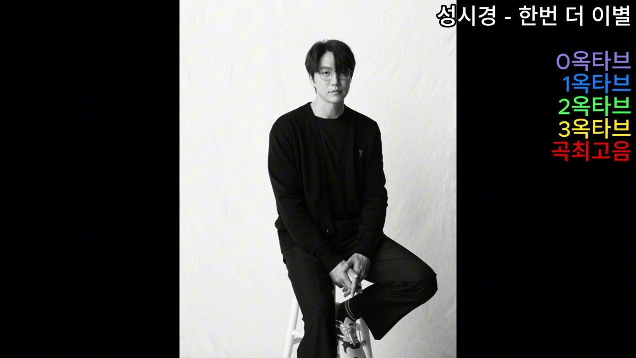 (옥타브체크) 성시경 - 한번 더 이별