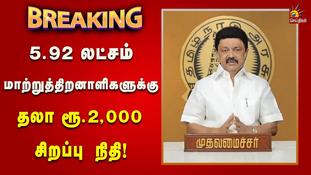 #BREAKING | 29.29 லட்சம் முதியோர், கைம்பெண்களுக்கு தலா ரூ.2,000 சிறப்பு நிதி!
