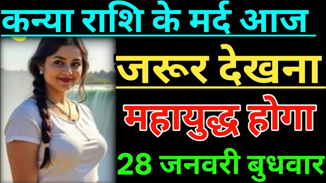 कन्या राशि के मर्द आज जरूर देखना महायुद्ध होगा Kanya Rashi, Virgo ♍