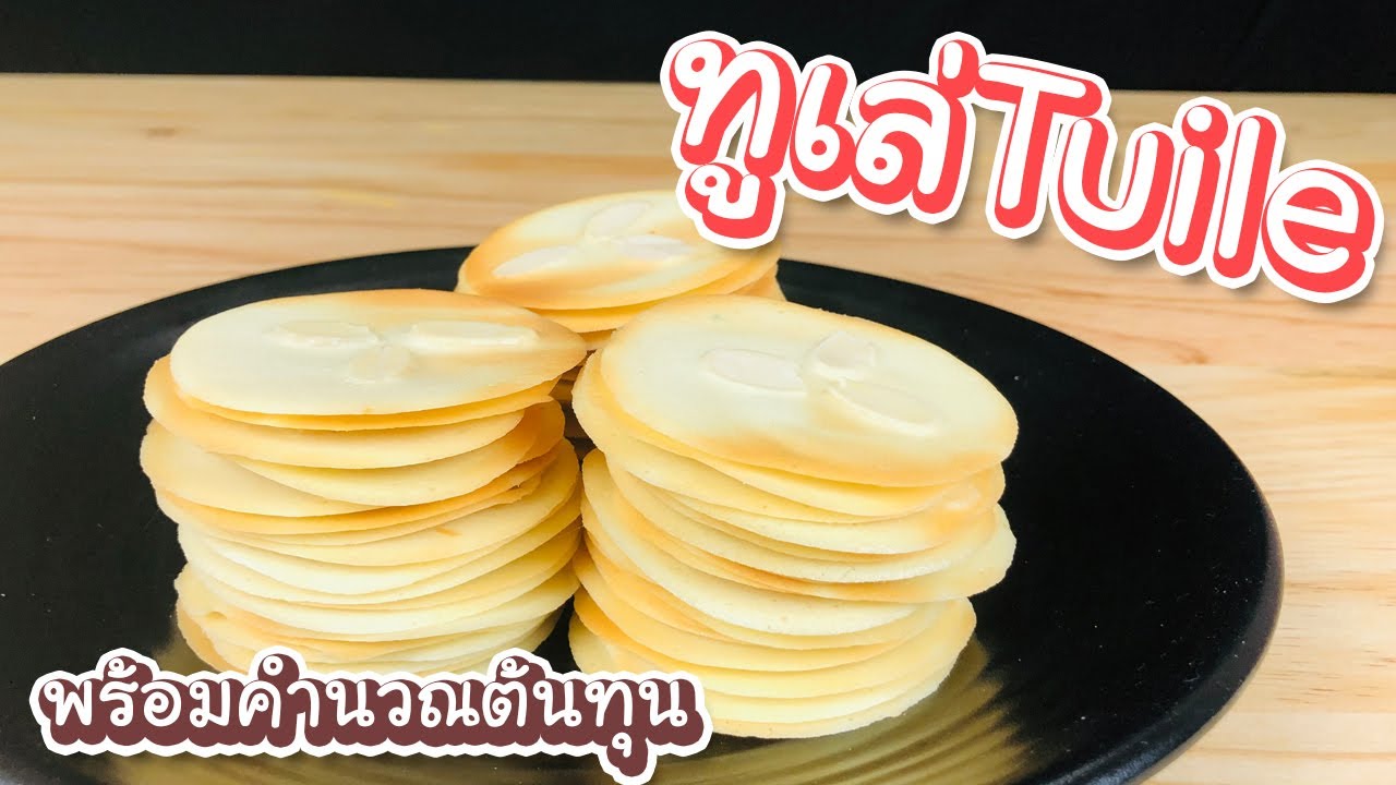 ทูเล่ คุกกี้ฝรั่งเศสทำง่าย กำไรดี พร้อมคำนวณต้นทุน | เชฟขวัญ