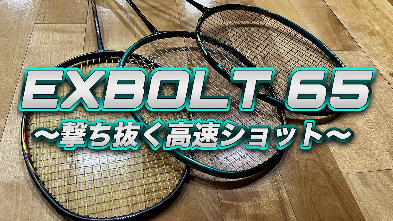 【撃ち抜く高速ショット】EXBOLT65／エクスボルト６５〔バドミントン〕