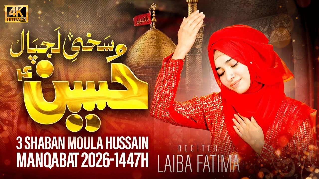 3 Shaban Manqabat E Moula Hussain A.s _ Sakhi Lajpal Hussain_ Laiba Fatima _ Official Video _2026.