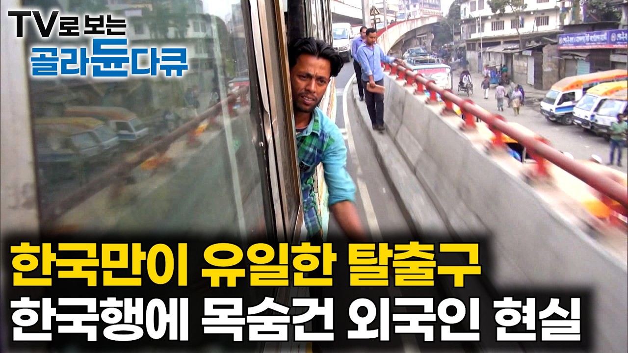 서울대 입학보다 어렵다는 방글라데시 청년들의 이유있는 한국행｜한국에 가야 가족이 먹고 산다. 방글라데시 청년들이 한국에 목숨 건 이유｜다큐프라임｜#골라듄다큐