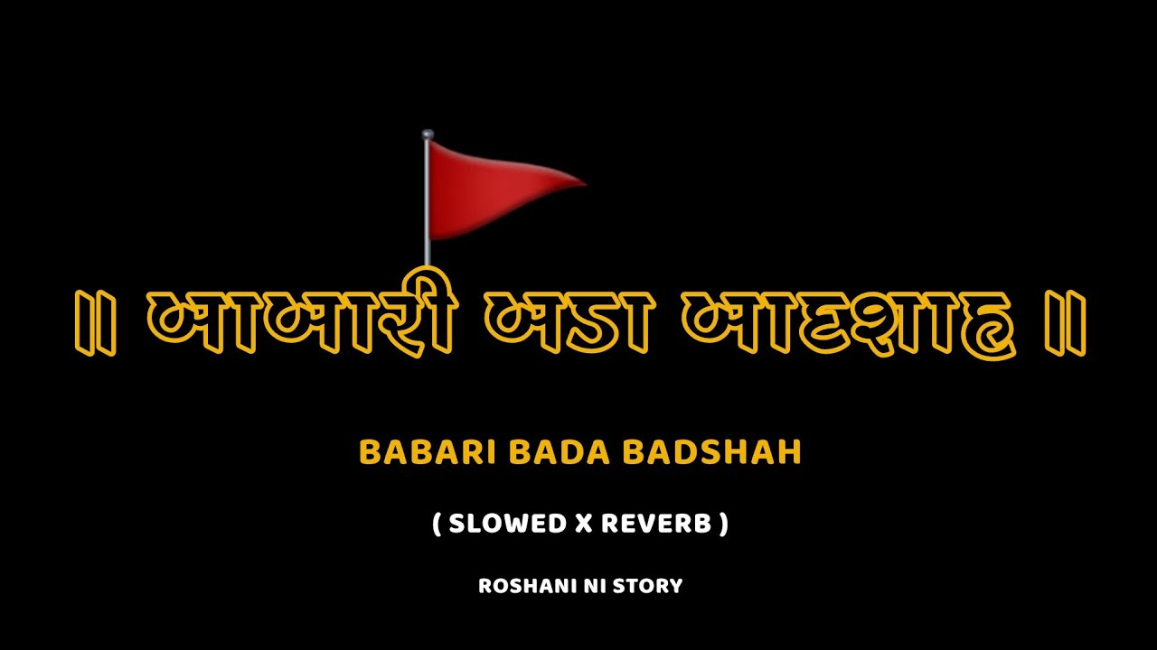 બાબારી બડા બાદશાહ || Babari Bada Badshah ( Slowed & Reverb ) Roshani Ni Story