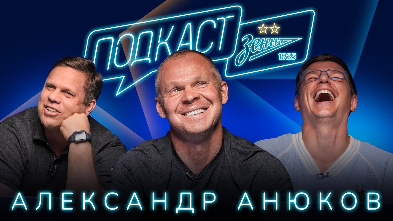 ПОДКАСТ: АНЮКОВ в гостях у Аршавина и Радимова