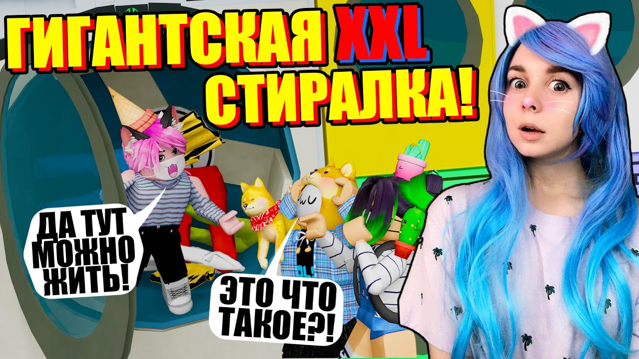 ПОСЕЛИЛИСЬ В СТИРАЛЬНОЙ МАШИНЕ! Roblox Laundry Simulator