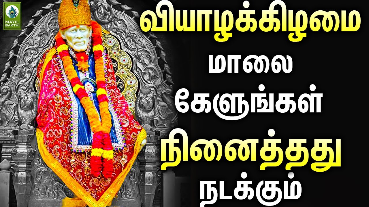 வியாழக்கிழமை சாய்பாபா பாடலை மாலை கேளுங்கள் நினைத்தது நடக்கும் | Guruve Saranam Saibaba Song