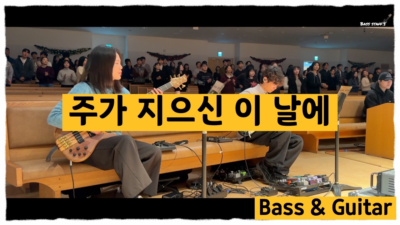 주가 지으신 이 날에 (목소리 O)