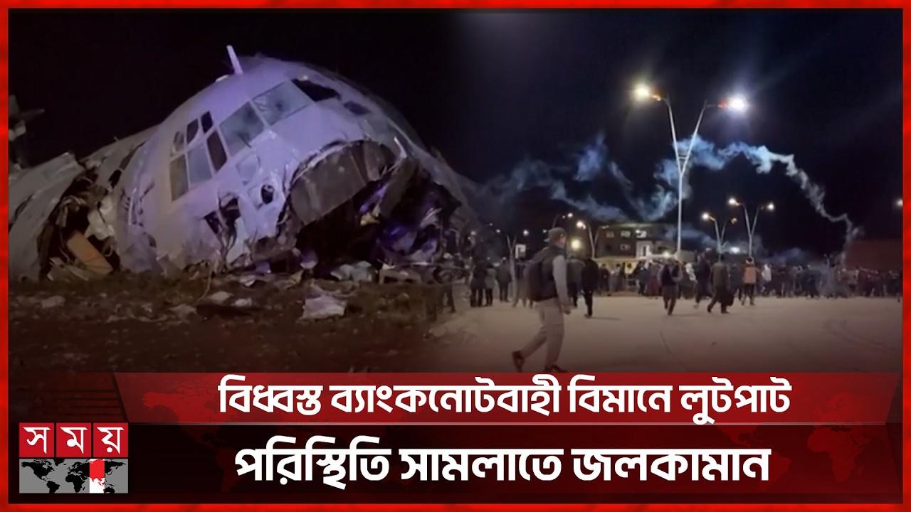 বলিভিয়ায় টাকাভর্তি সামরিক বিমান বিধ্বস্ত, নিহত ১৫ | Bolivia | Military Plane | Somoy TV