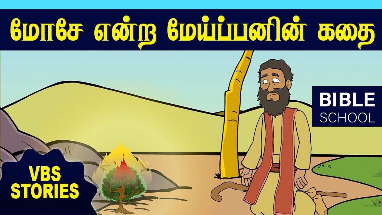 மோசே என்ற மேய்ப்பனும் தலைவனும் | VIRTUAL BIBLE SCHOOL (VBS) | KIDS STORIES | Tamil Bible School