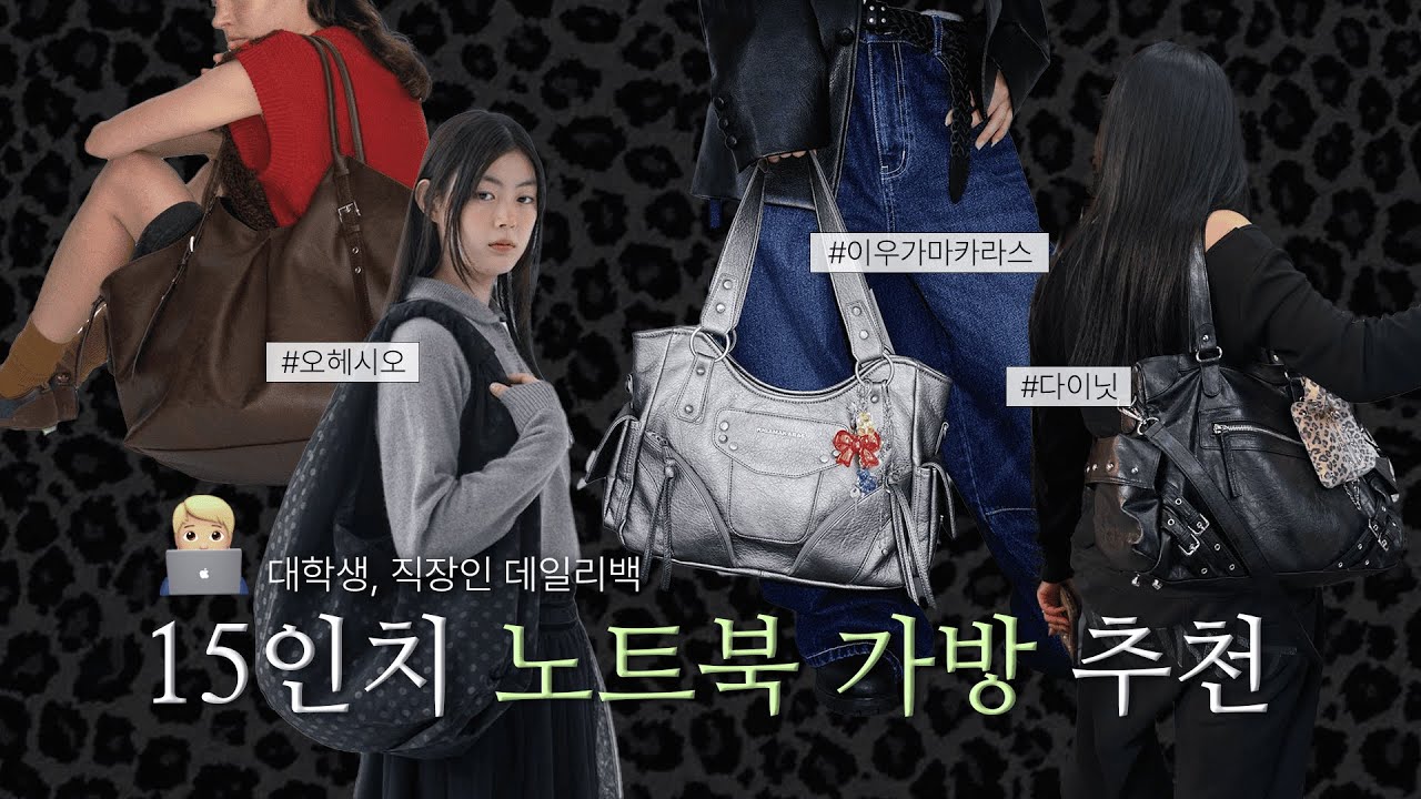 15인치 노트북 가방 찾아요? 예쁜데 수납력 짱짱한 노트북 가방 추천🎒