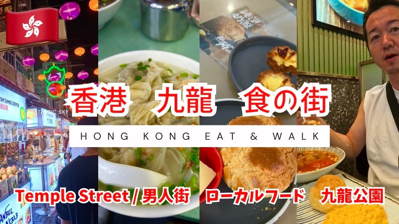 【香港・マカオ】九龍で食べ歩き！ローカルグルメと公園散策/Eat & Wak in Kowloon, Hong Kong