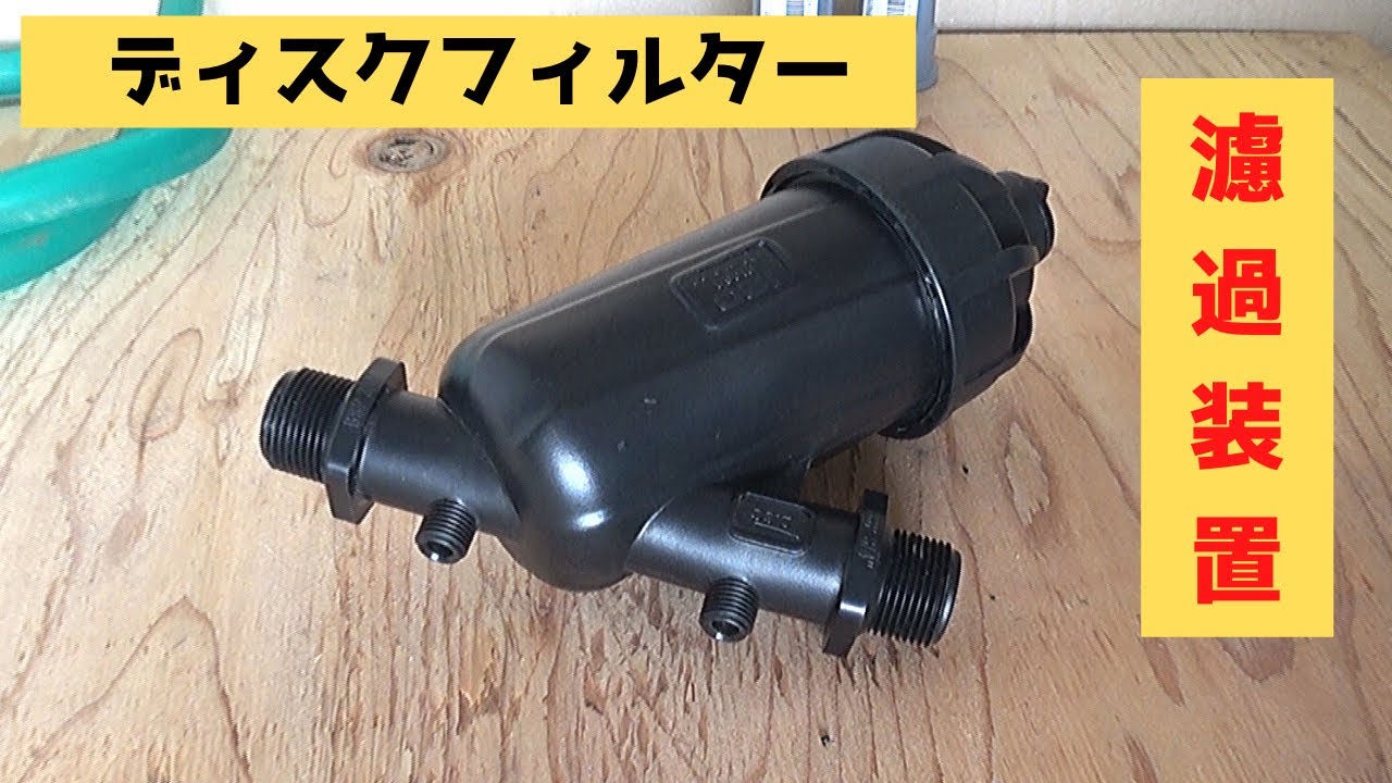 ディスクフィルターの使い方【雨水の濾過やスプリンクラーなどでも使えます】