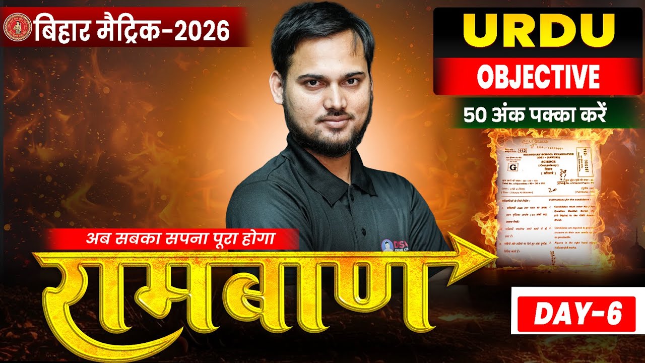 10th Ramban Series Day -6🔥|| रामबाण Series || Bihar Board 10th Urdu Objective Series || Dauud Sir