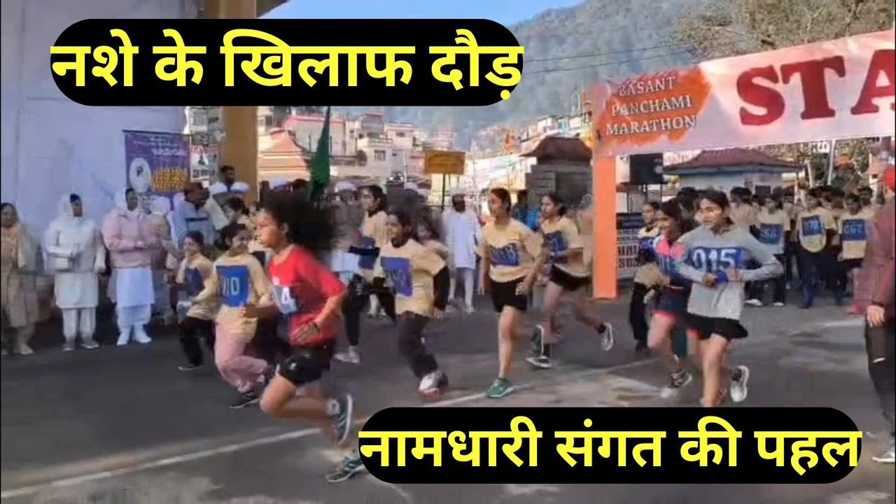 बसंत पंचमी पर नामधारी संगत की मैराथन, नशा मुक्ति का संदेश लेकर दौड़े युवा