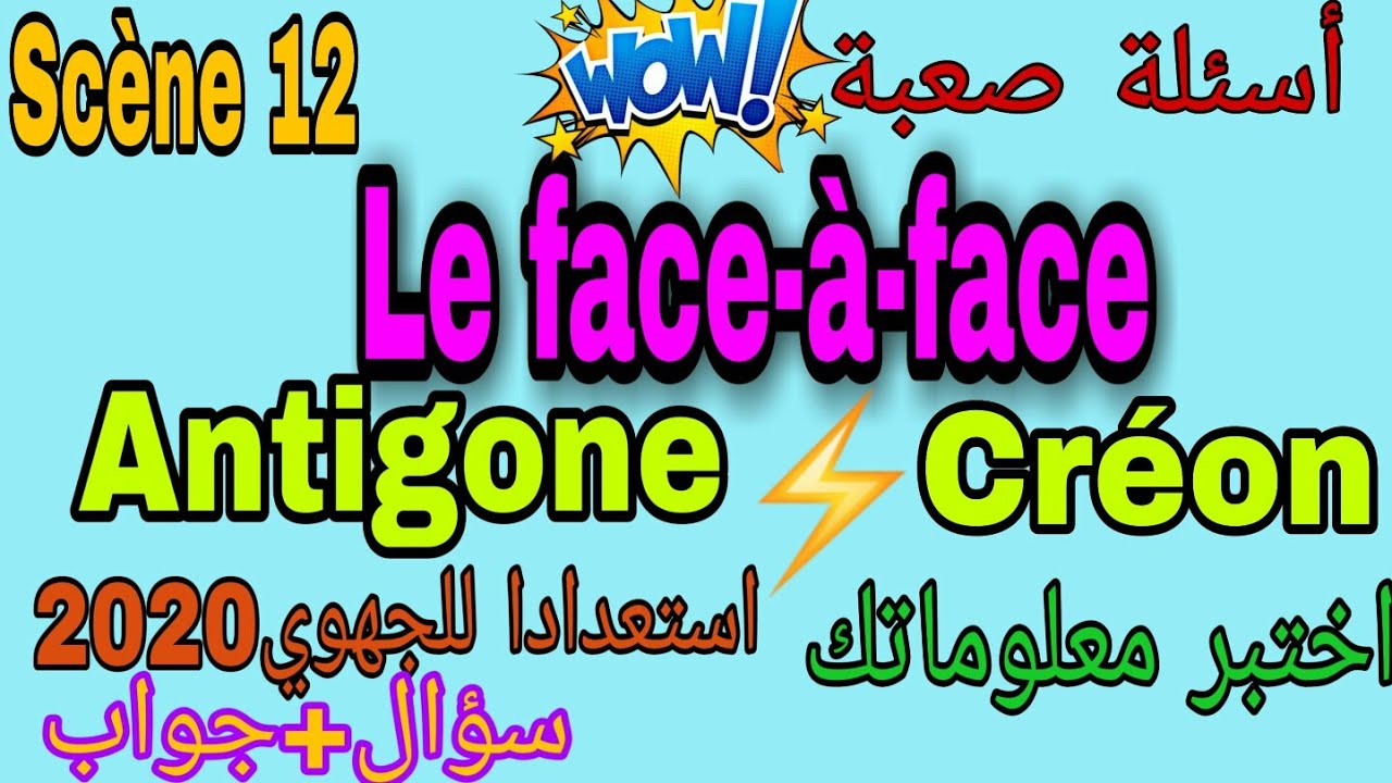 Le face-à-face (Antigone,Créon)scène 12 questionnaire بالعربية
