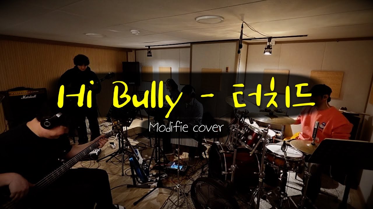 터치드 - Hi Bully 밴드 커버! 다같이 rock'n roll!! 