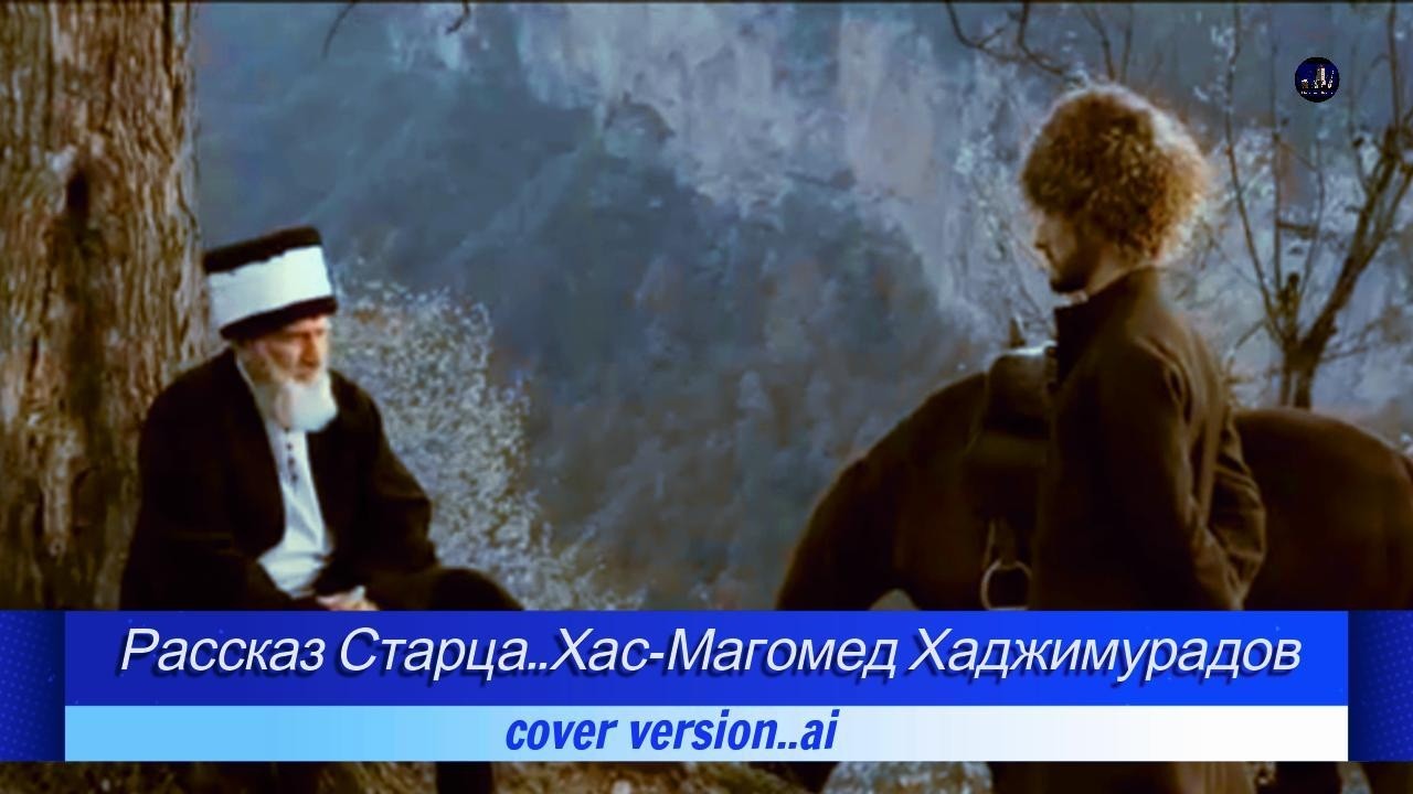 Депортация..1944..Рассказ старца.. Хас Магомед Хаджимурадов..cover version..ai