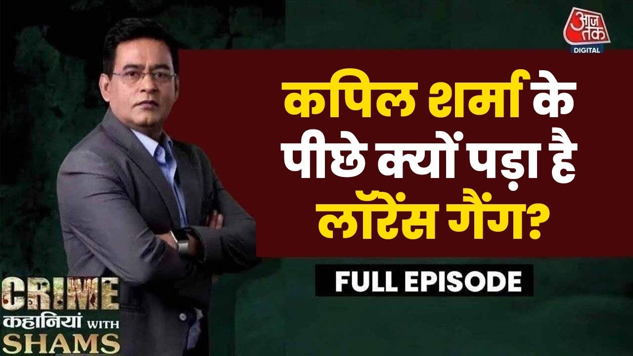 Crime Kahaniyan With Shams Ep. 58: Salman से नज़दीकी ने बनाया Kapil Sharma को Lawrence का दुश्मन?