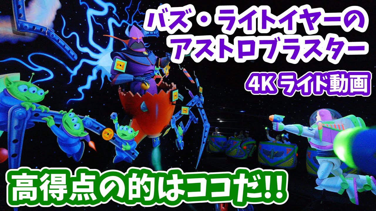 【4K】バズ・ライトイヤーのアストロブラスター ／ 高得点の的を知って攻略！ ハイスコアを出そう！ ディズニーランド　Buzz Lightyear's Astro Blasters