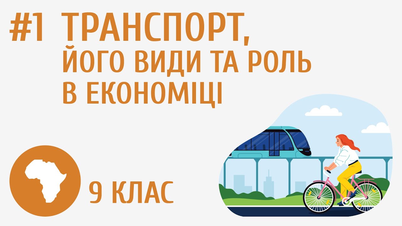 Транспорт, його види та роль в економіці #1