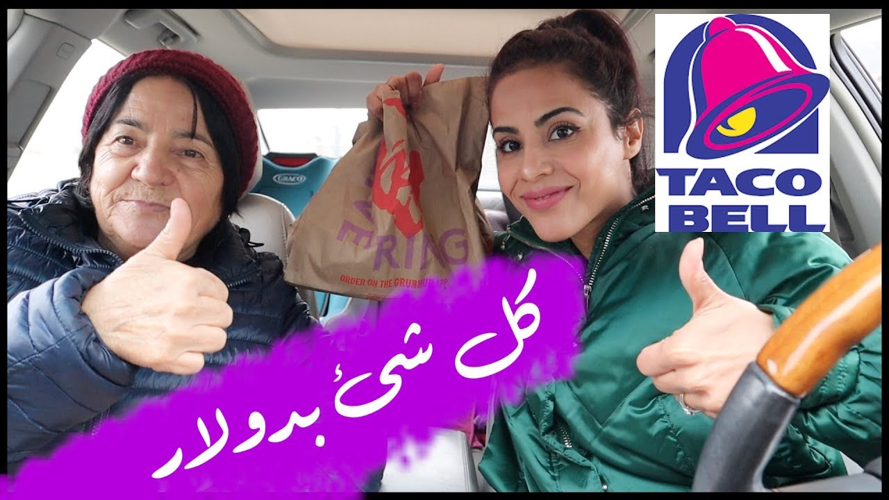 شريت كل شئ بدولار من تاكو بيل |  TACO BELL ONE DOLLAR CRAVING MENU