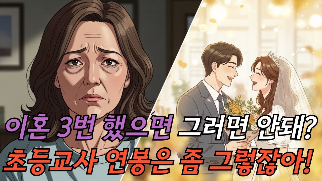 결혼정보회사 F등급 받았는데 초등학교 선생님은 싫어서 거절했어요. 근데 지금 후회되는데 제 잘못인가요?