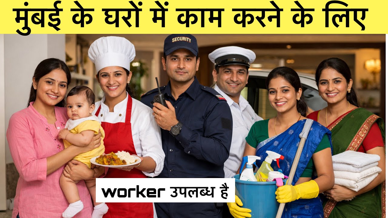 Mumbai ke gharon mein kam karne ke liye worker available hai | How to get a job in Mumbai