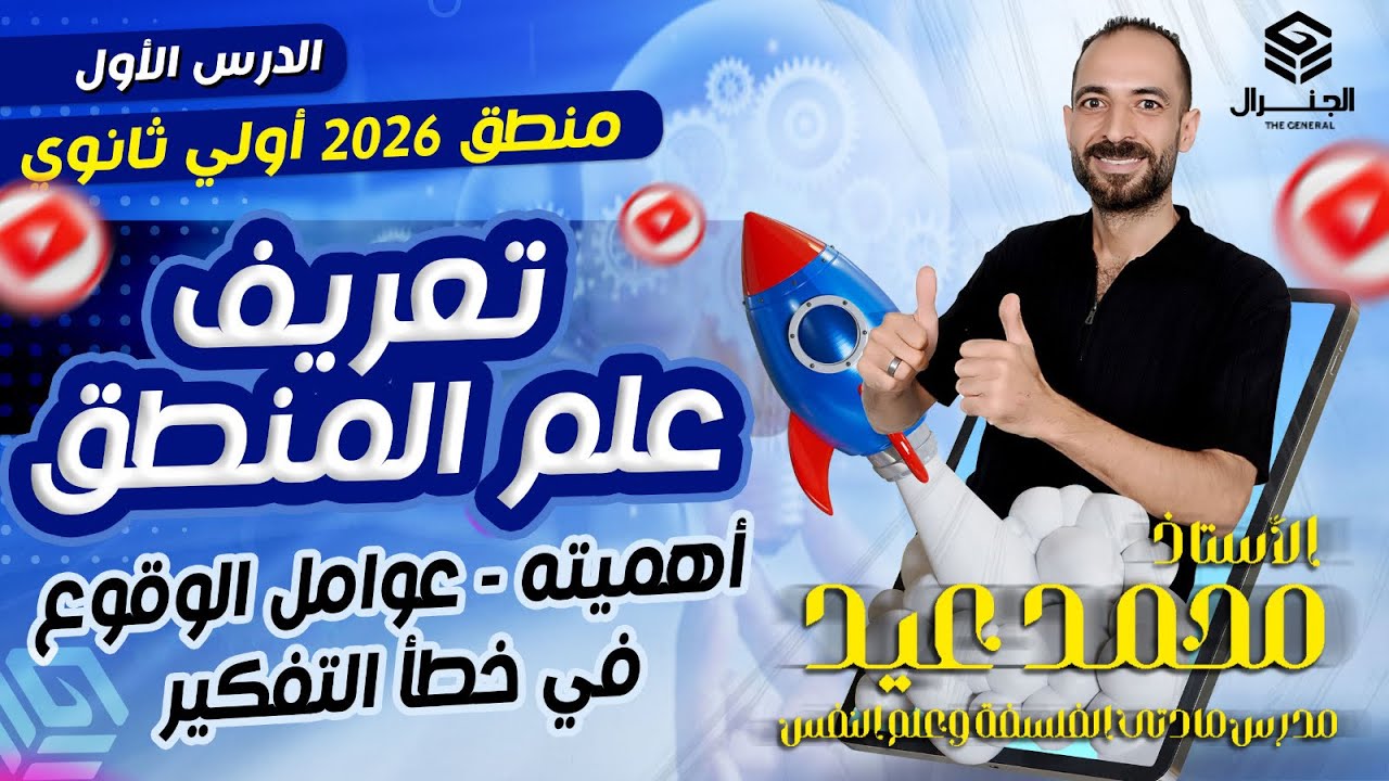 الدرس الأول منطق | تعريف المنطق -عوامل الوقوع في خطأ التفكير | #أولى_ثانوى #المنطق #اكسبلور #٢٠٢٦ 
