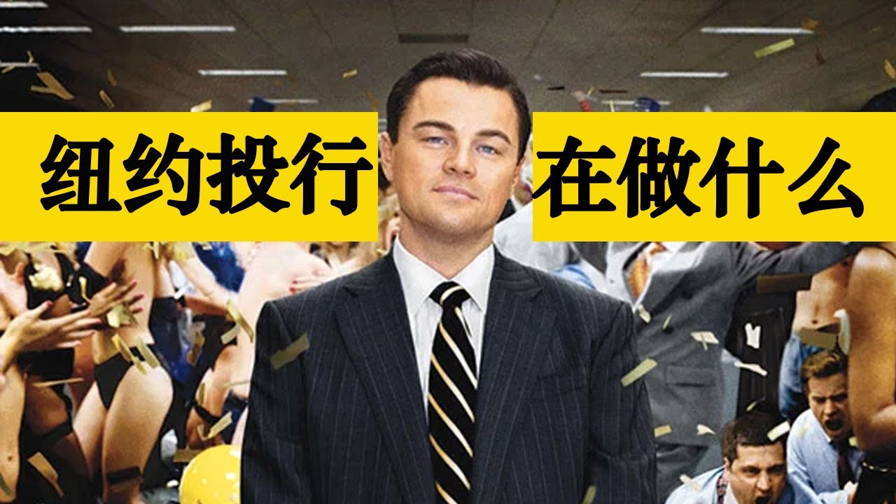 2021投行: 纽约投行是做什么的？｜真实的工作经验和案例｜干货输出最新投行的工作内容