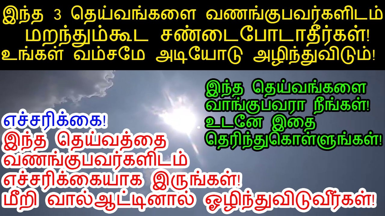 இந்த தெய்வங்களை வணங்குபவரை மறந்தும்கூட பகைத்துவிடாதீர்கள்!|Learn about these gods