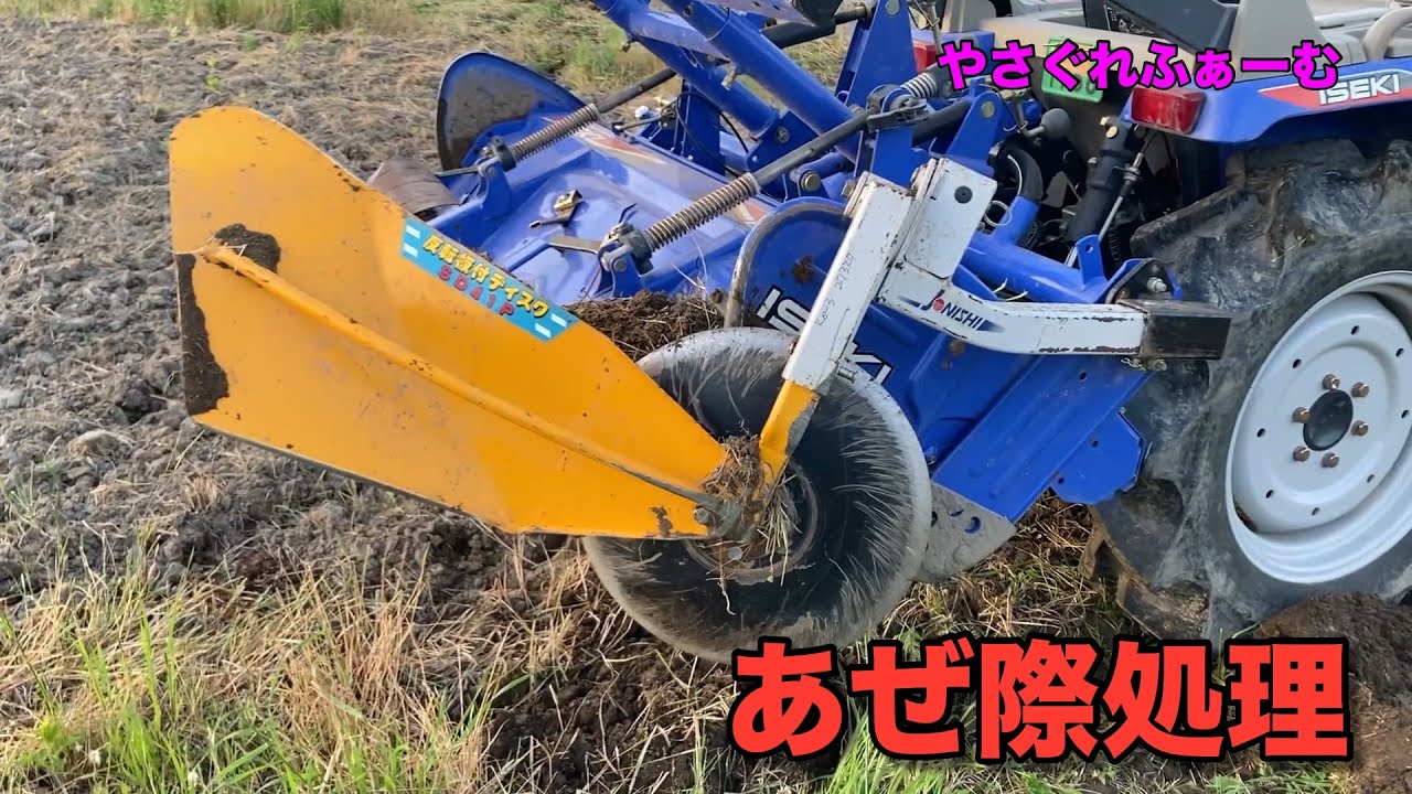 【2025水稲#4】あぜ際処理 ジョーニシ反転板付ディスク【やさぐれふぁーむ】