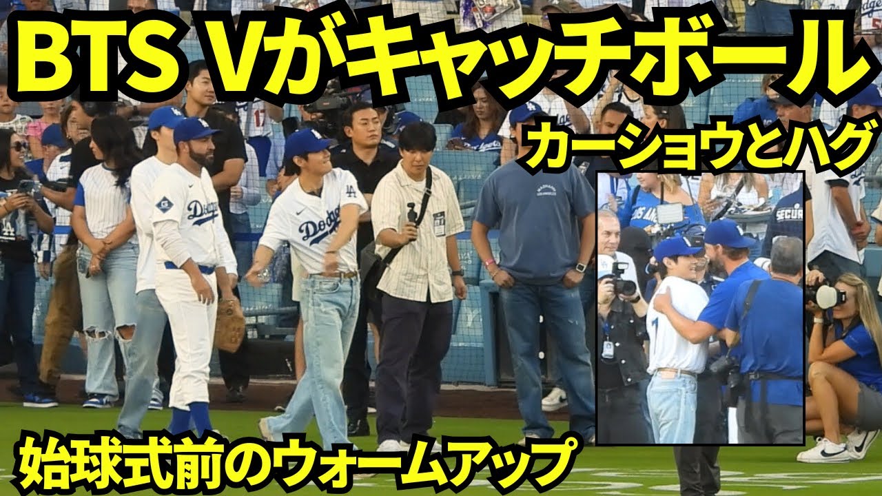 BTS Vがドジャースタジアムに登場！！始球式前にキャッチボールでウォームアップ！！【現地映像】2025年8月25日 レッズ戦