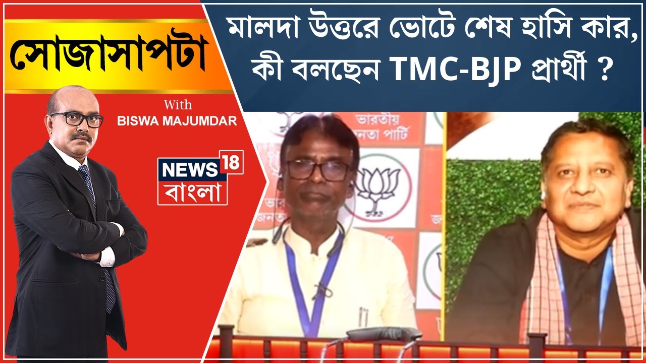 Lok Sabha Election 2024 :  Malda Northর Voteএ শেষ হাসি কার, কী বলছেন TMC-BJP প্রার্থী ? | Sojasapta