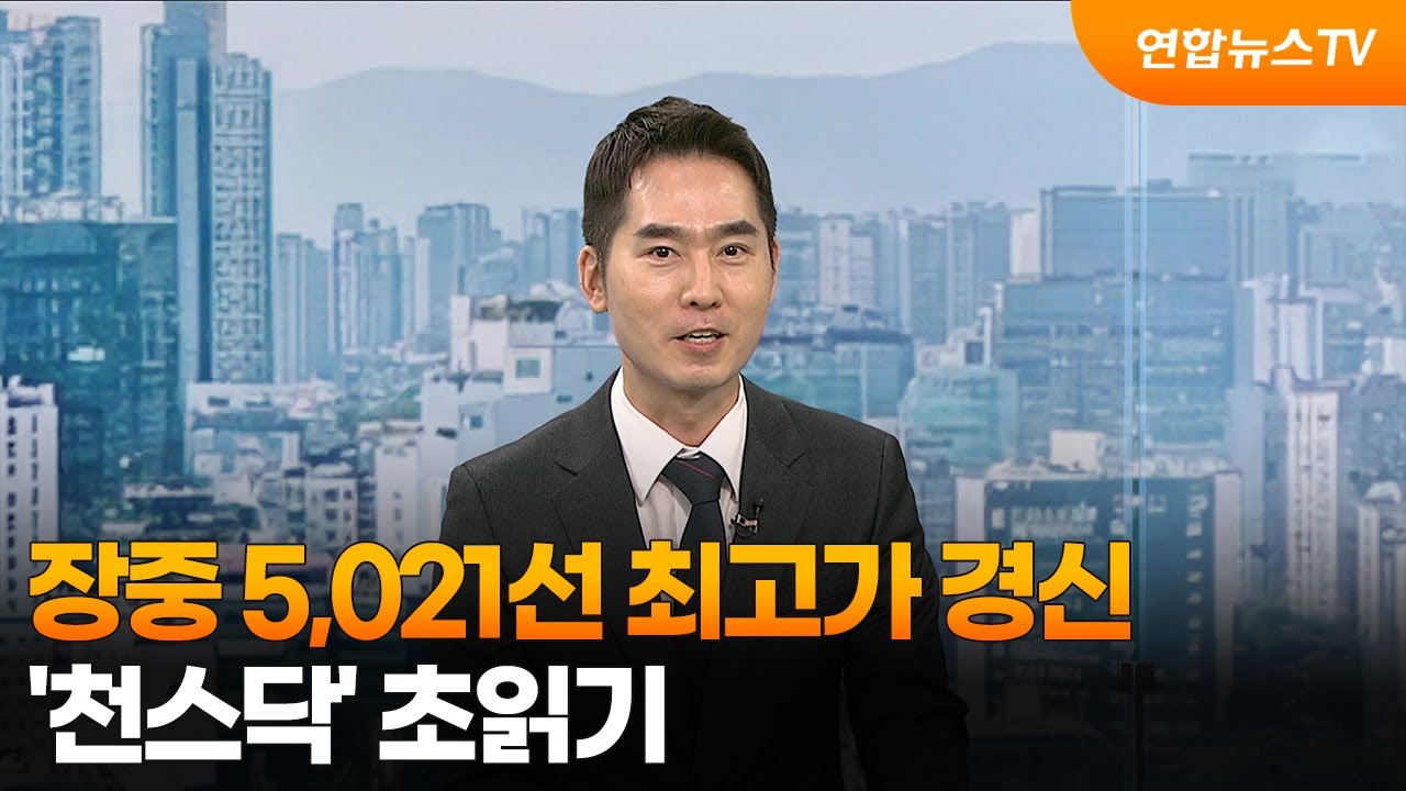 [뉴스초점] 장중 5,021선 최고가 경신…'천스닥' 초읽기 / 연합뉴스TV (YonhapnewsTV)
