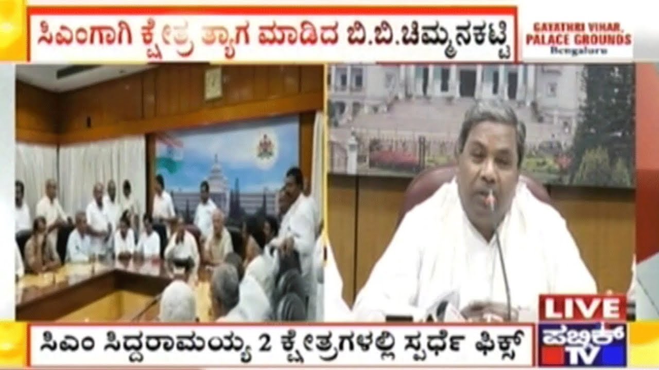 ಬಾದಾಮಿಗೆ ಸಿದ್ದರಾಮಯ್ಯ | B.B Chimmanakatti Sacrifices Badami Constituency For Siddaramaiah