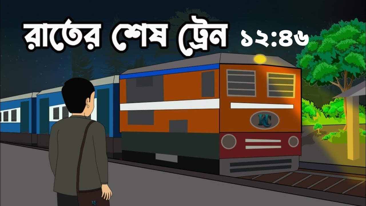 রাতের শেষ ট্রেন 