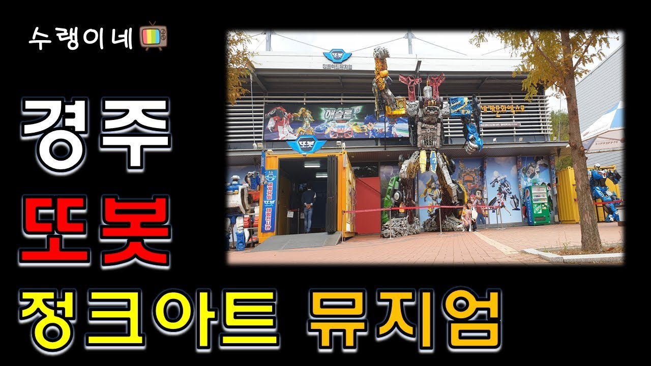 [수랭이네] 경주 또봇 정크아트 뮤지엄에 다녀왔어요~