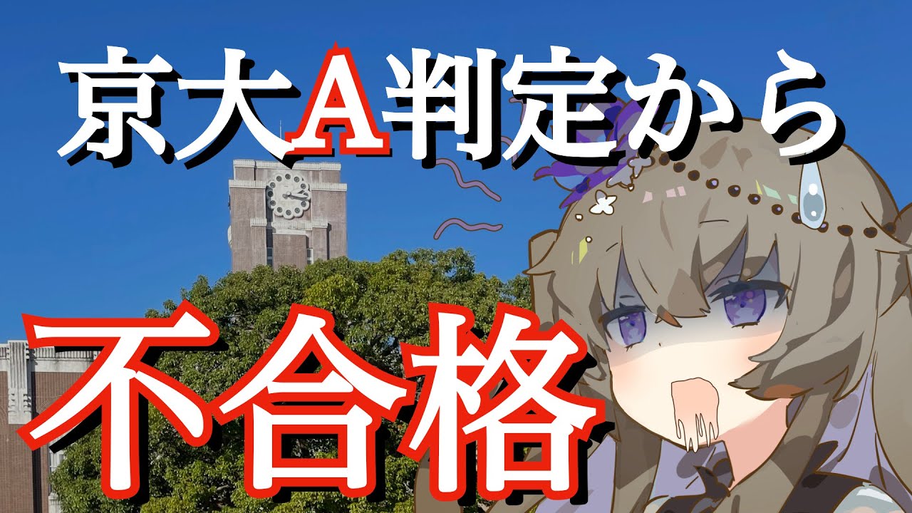 【浪人Vlog】京都大学医学部不合格体験記2025 VOICEVOX/冥鳴ひまり